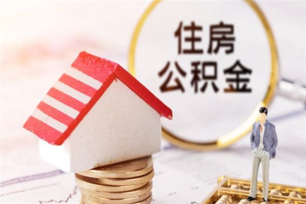 襄阳住房公积金装修房子怎么提取（公积金装修房子提取条件）