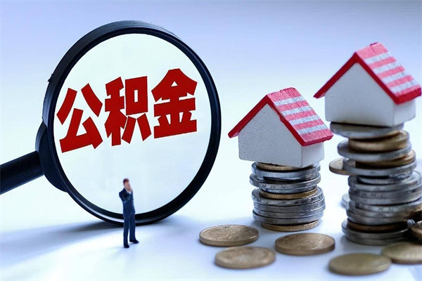 襄阳成都公积金提取（成都公积金提取条件及流程）