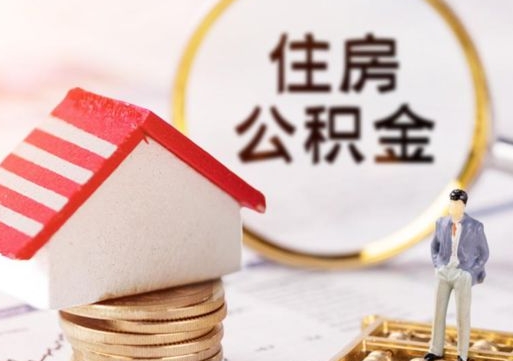 襄阳缺钱怎么把公积金提取出来（没钱了,怎么取住房公积金）