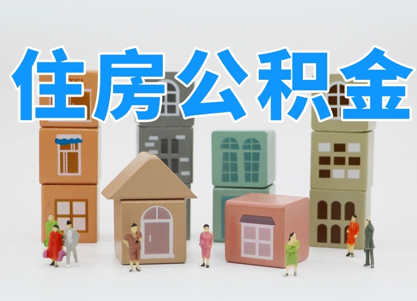 襄阳上海住房公积金怎么提取（上海住房公积金怎么提取需要什么材料）