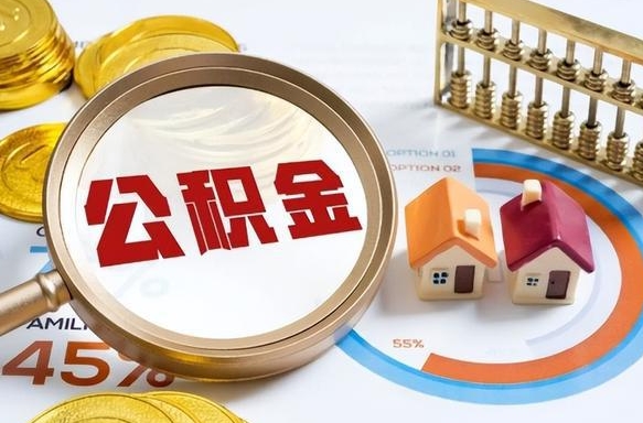 襄阳如何代取公积金里面的钱（公积金提取代办流程）