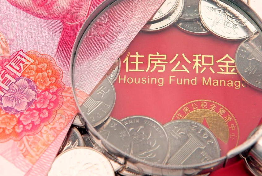 襄阳房屋住房公积金怎么取（取住房公积金的办法）