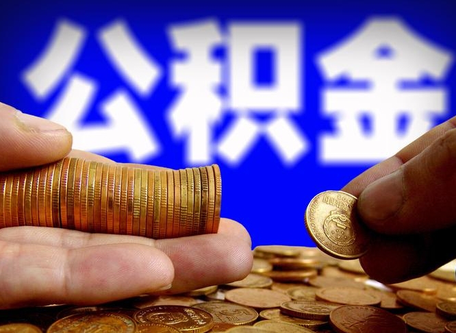 襄阳公司误给离职员工交公积金（离职后发现公司漏缴公积金）